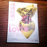 8-20LOVE展4