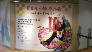 8-19夏目友人帳　原画展