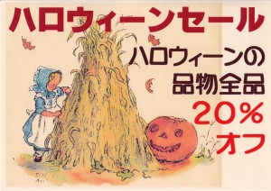 10-30ﾊﾛｳｨﾝｾｰﾙ20%off